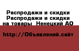 Распродажи и скидки Распродажи и скидки на товары. Ненецкий АО